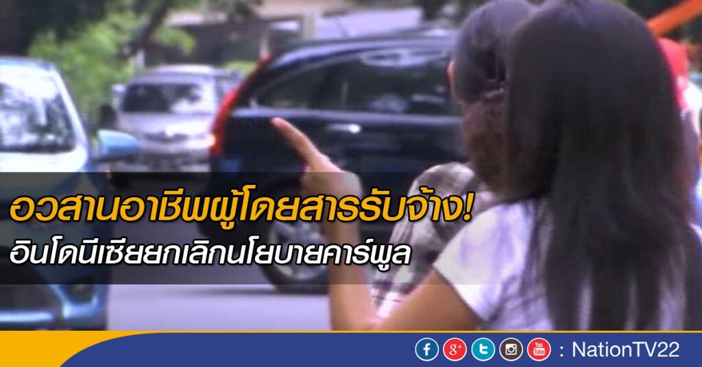 อินโดฯยกเลิกนโยบายคาร์พูล อวสานอาชีพผู้โดยสารรับจ้าง อินโดฯยกเลิกนโยบายคาร์พูล อวสานอาชีพผู้โดยสารรับจ้าง
