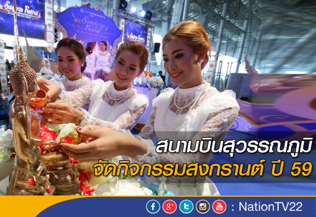 สนามบินสุวรรณภูมิ จัดกิจกรรมสงกรานต์ ปี 59 สนามบินสุวรรณภูมิ จัดกิจกรรมสงกรานต์ ปี 59