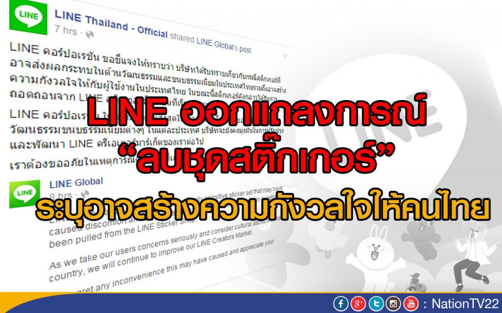 LINE ออกแถลงการณ์ ลบชุดสติ๊กเกอร์ 
ระบุอาจสร้างความกังวลใจให้คนไทย