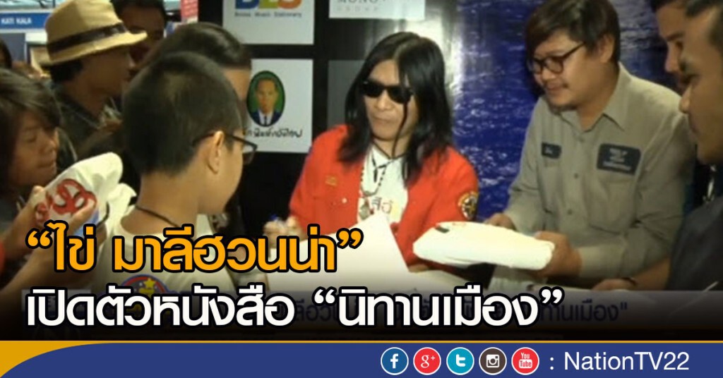 "ไข่ มาลีฮวนน่า" เปิดตัวหนังสือ "นิทานเมือง" "ไข่ มาลีฮวนน่า" เปิดตัวหนังสือ "นิทานเมือง"