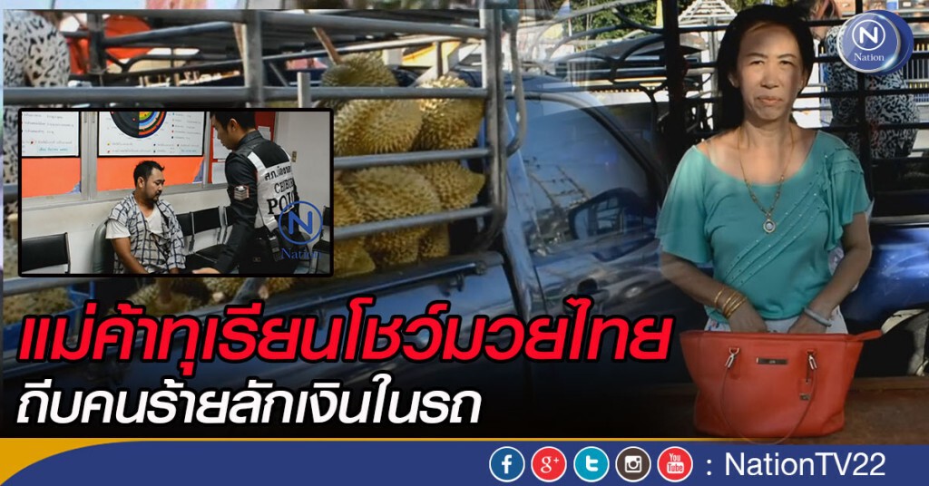 แม่ค้าทุเรียนโชว์มวยไทย ถีบคนร้ายลักเงินในรถ แม่ค้าทุเรียนโชว์มวยไทย ถีบคนร้ายลักเงินในรถ
