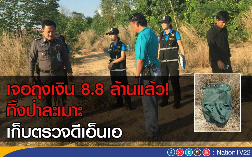 เจอถุงเงิน 8.8 ล้านแล้ว ทิ้งป่าละเมาะ เก็บตรวจดีเอ็นเอ เจอถุงเงิน 8.8 ล้านแล้ว ทิ้งป่าละเมาะ เก็บตรวจดีเอ็นเอ