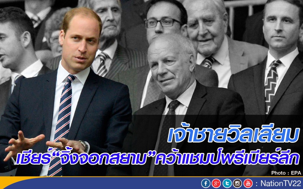 เจ้าชายวิลเลียม เชียร์ “จิ้งจอกสยาม” คว้าแชมป์พรีเมียร์ลีก เจ้าชายวิลเลียม เชียร์ “จิ้งจอกสยาม” คว้าแชมป์พรีเมียร์ลีก