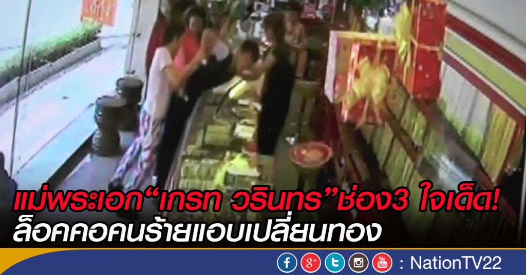 แม่พระเอก“เกรท วรินทร”ช่อง3 ใจเด็ด!
ล็อคคอคนร้ายแอบเปลี่ยนทอง