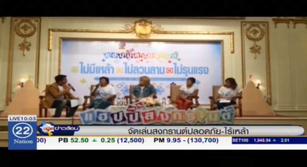 จัดเล่นสงกรานต์ ปลอดภัย-ไร้เหล้า
