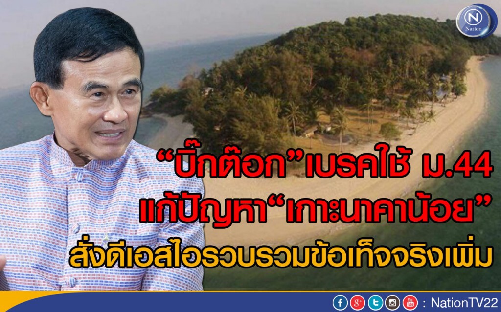 “บิ๊กต๊อก” เบรคใช้ ม.44 แก้ปัญหาเกาะนาคาน้อย
สั่งดีเอสไอรวบรวมข้อเท็จจริงเพิ่ม “บิ๊กต๊อก” เบรคใช้ ม.44 แก้ปัญหาเกาะนาคาน้อย
สั่งดีเอสไอรวบรวมข้อเท็จจริงเพิ่ม
