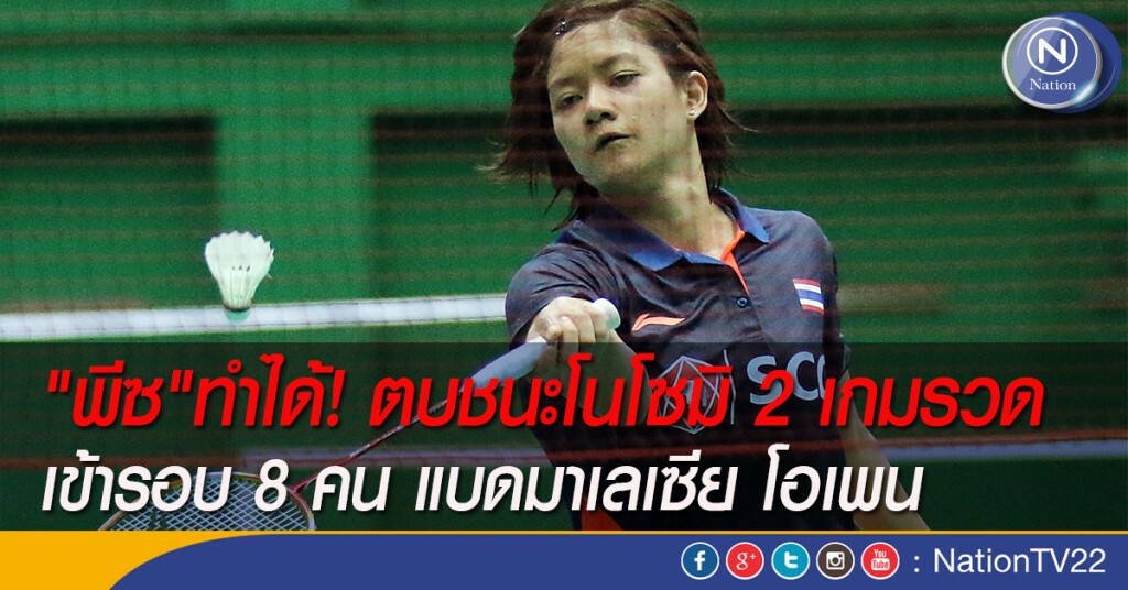 "พีซ"ทำได้! ตบชนะโนโซมิ 2 เกมรวด เข้ารอบ 8 คน แบดมาเลเซีย โอเพน
