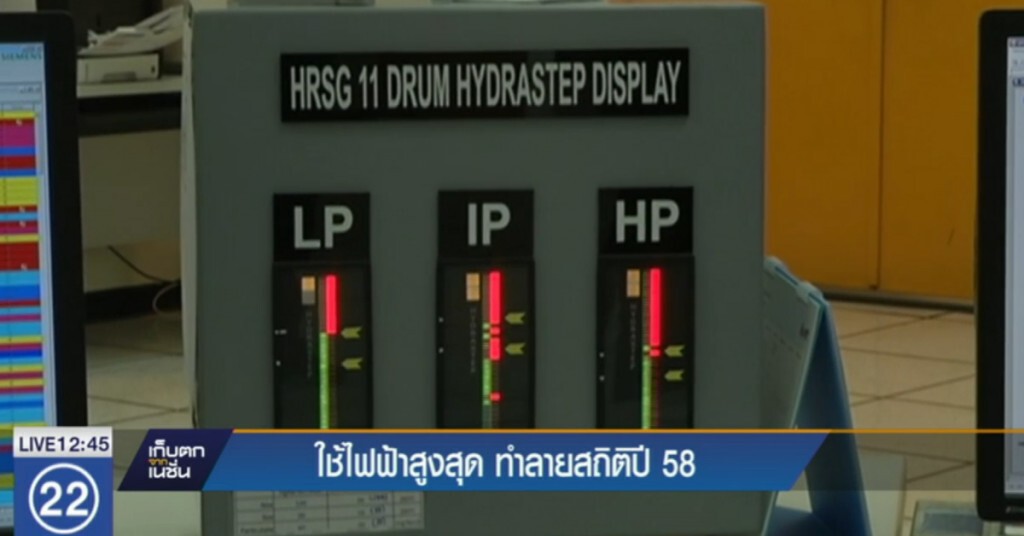 6 เมษายนปีนี้ ใช้ไฟฟ้าสูงสุด ทำลายสถิติปี 2558
