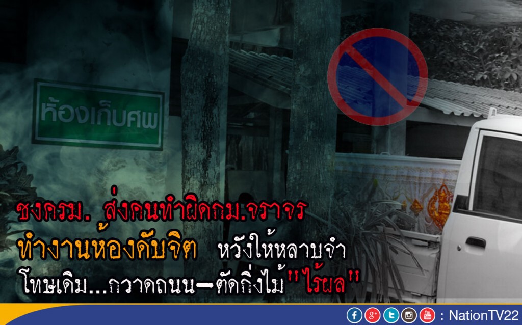 ชงครม. ส่งคนทำผิดกม.จราจร ทำงานห้องดับจิต 
ระบุโทษเดิมกวาดถนน-ตัดกิ่งไม้ "ไร้ผล"