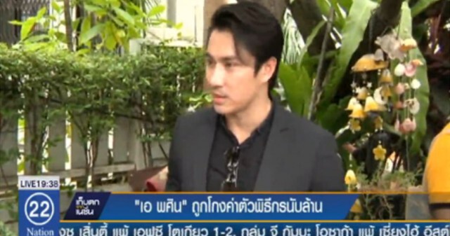 "เอ-พศิน" ถูกโกงค่าตัวพิธีกร นับล้านบาท