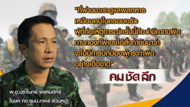 รายการ คม ชัด ลึก "ทำโทษพลทหาร...ถึงตาย"