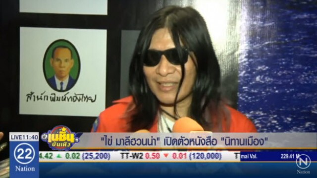 "ไข่ มาลีฮวนน่า" เปิดตัวหนังสือ "นิทานเมือง"