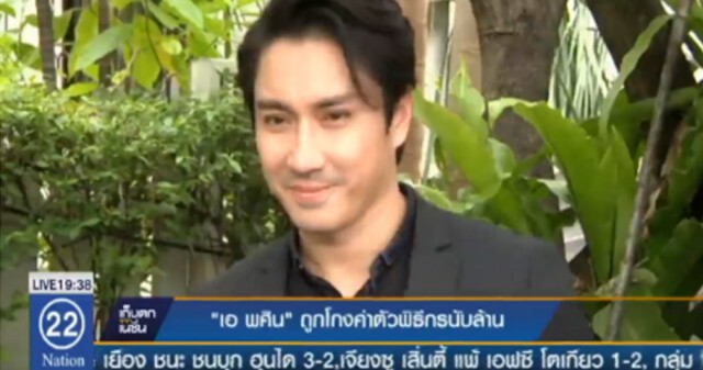 "เอ-พศิน" ถูกโกงค่าตัวพิธีกร นับล้านบาท