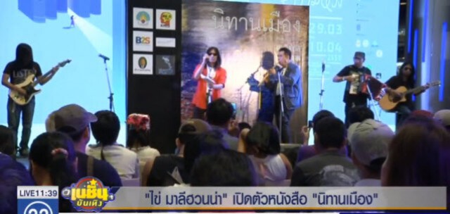 "ไข่ มาลีฮวนน่า" เปิดตัวหนังสือ "นิทานเมือง"