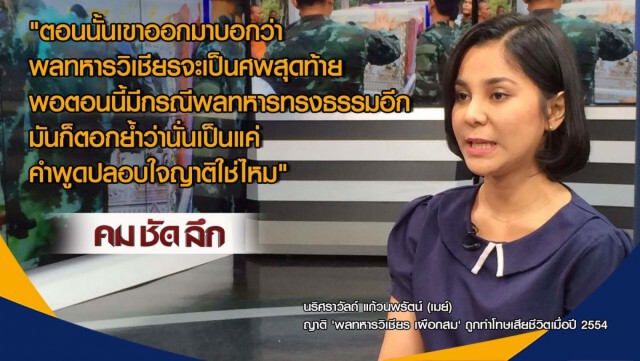 รายการ คม ชัด ลึก "ทำโทษพลทหาร...ถึงตาย"