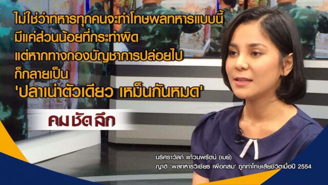 รายการ คม ชัด ลึก "ทำโทษพลทหาร...ถึงตาย"