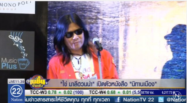 "ไข่ มาลีฮวนน่า" เปิดตัวหนังสือ "นิทานเมือง"