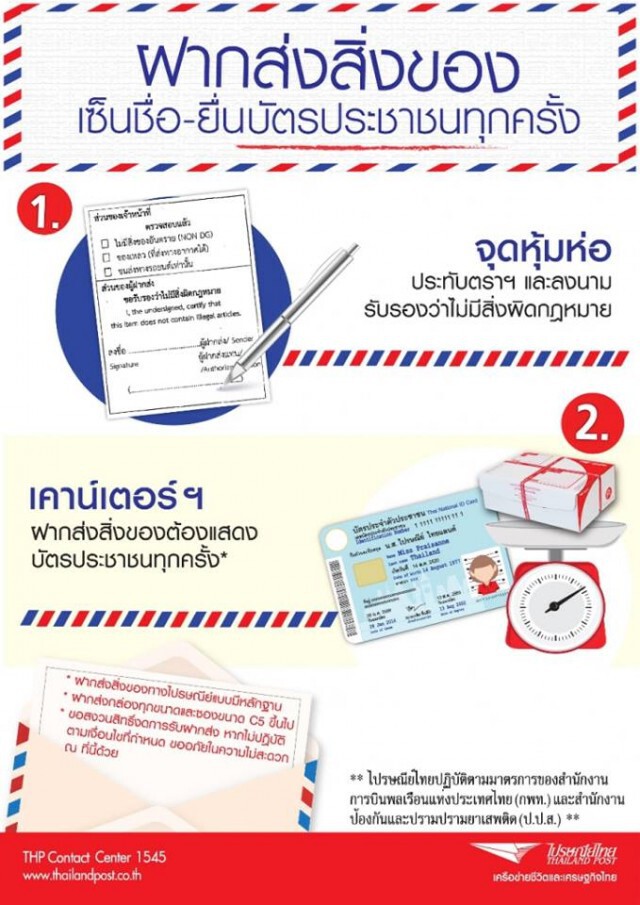 8 เมษา 59...ส่งของไปรษณีย์ต้องแสดงบัตรประชาชน