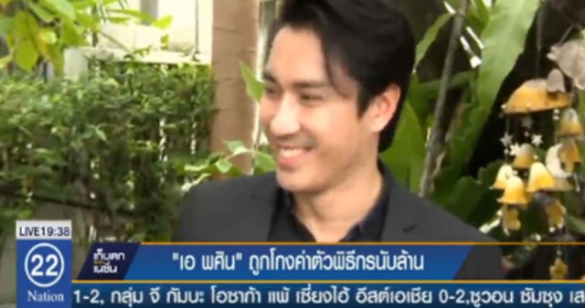 "เอ-พศิน" ถูกโกงค่าตัวพิธีกร นับล้านบาท