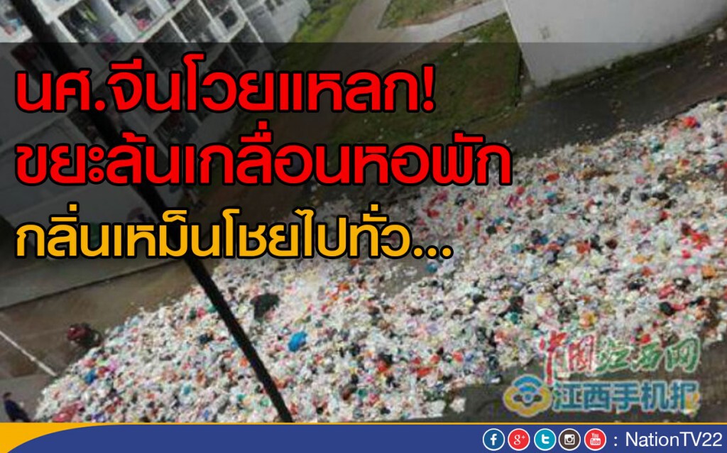 นศ.จีนโวยแหลก! ขยะล้นเกลื่อนหอพัก
กลิ่นเหม็นโชยไปทั่ว นศ.จีนโวยแหลก! ขยะล้นเกลื่อนหอพัก
กลิ่นเหม็นโชยไปทั่ว