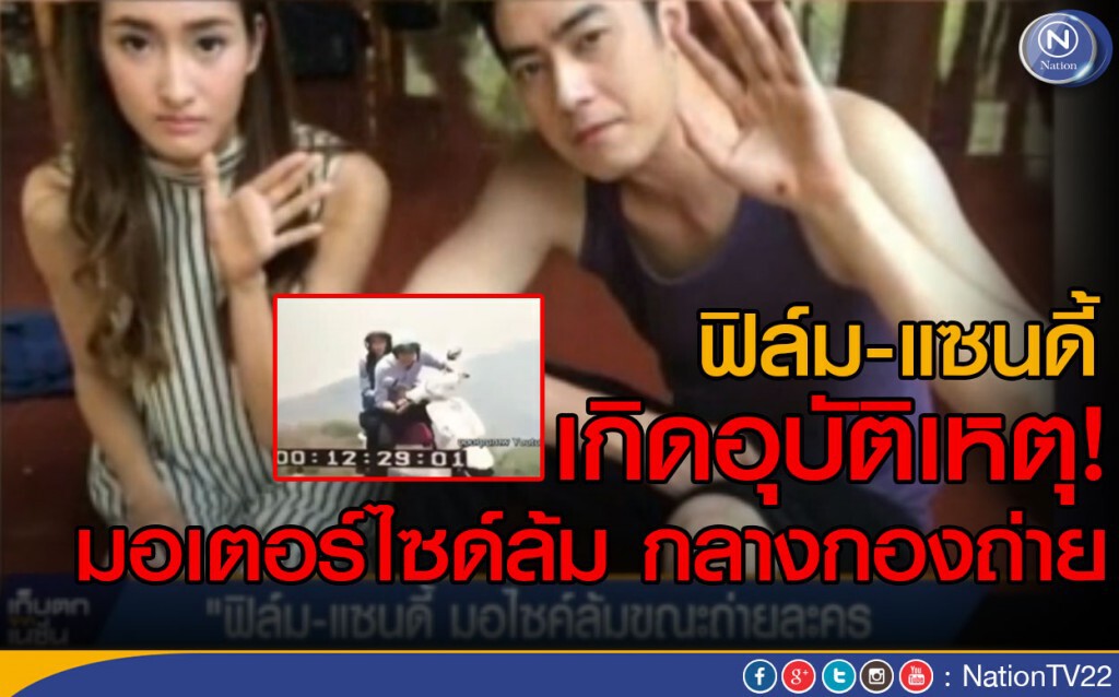 ฟิล์ม-แซนดี้ เกิดอุบัติเหตุ มอเตอร์ไซด์ล้มกลางกองถ่าย ฟิล์ม-แซนดี้ เกิดอุบัติเหตุ มอเตอร์ไซด์ล้มกลางกองถ่าย