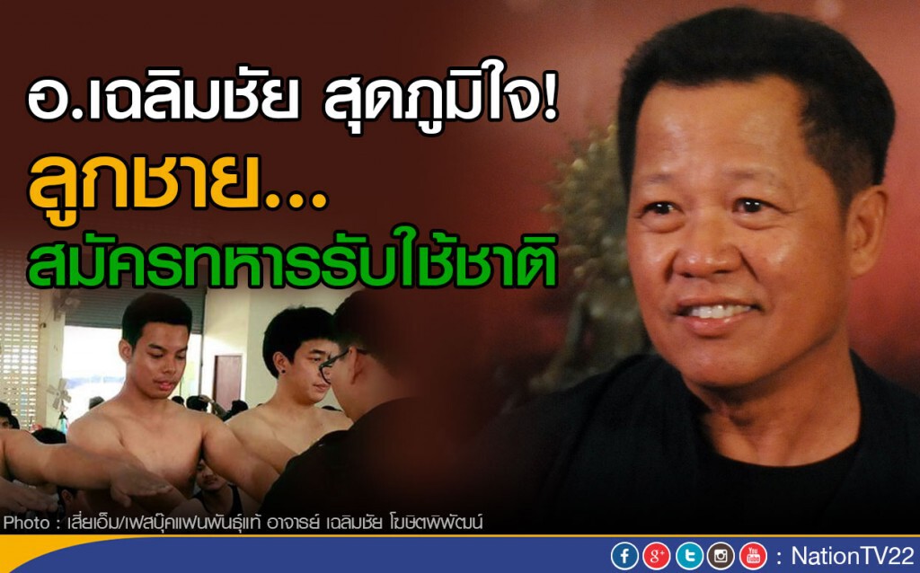 อ.เฉลิมชัย สุดภูมิใจ! ลูกชาย...สมัครทหารรับใช้ชาติ