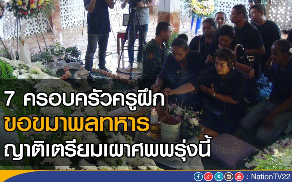 7 ครอบครัวครูฝึกขอขมาพลทหาร ญาติเตรียมเผาศพพรุ่งนี้ 7 ครอบครัวครูฝึกขอขมาพลทหาร ญาติเตรียมเผาศพพรุ่งนี้