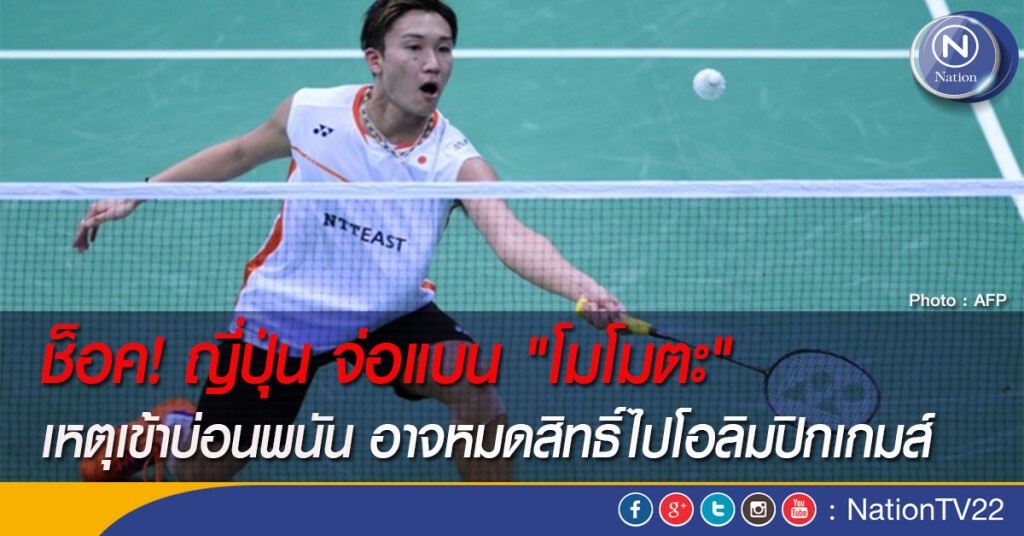 ช็อค! ญี่ปุ่น จ่อแบน "โมโมตะ" เหตุเข้าบ่อนพนัน อาจหมดสิทธิ์ไปโอลิมปิกเกมส์