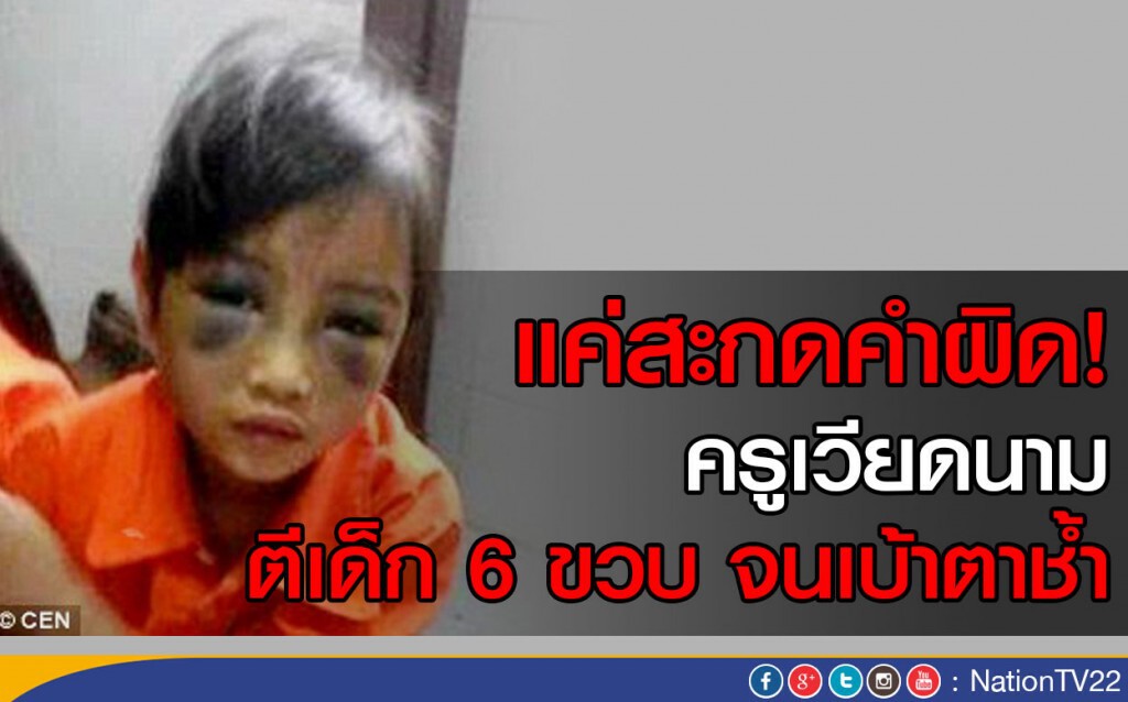 แค่สะกดคำผิด! ครูเวียดนามตีเด็ก 6 ขวบ จนเบ้าตาช้ำ