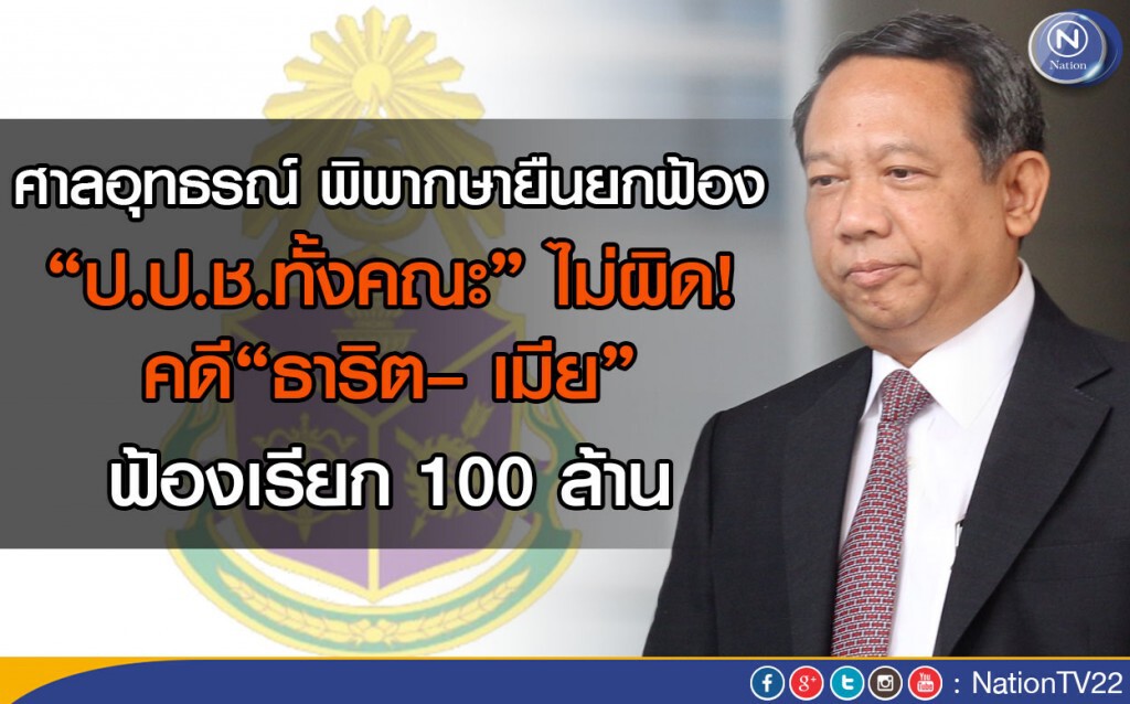 ศาลอุทธรณ์ พิพากษายืนยกฟ้อง “ ป.ป.ช.ทั้งคณะ ” ไม่ผิด คดี“ ธาริต– เมีย ” ฟ้องเรียก 100 ล้าน