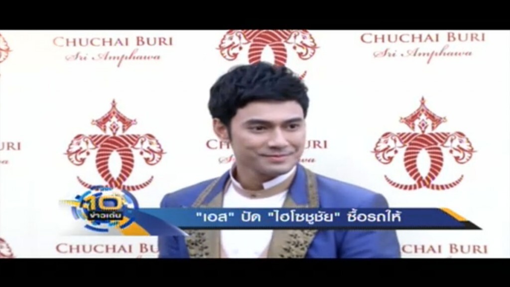 "เอส" ปัด "ไฮโซชูชัย" ซื้อรถให้ "เอส" ปัด "ไฮโซชูชัย" ซื้อรถให้