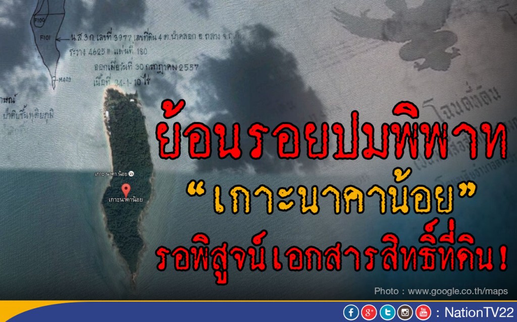 ย้อนรอยปมพิพาท “เกาะนาคาน้อย”