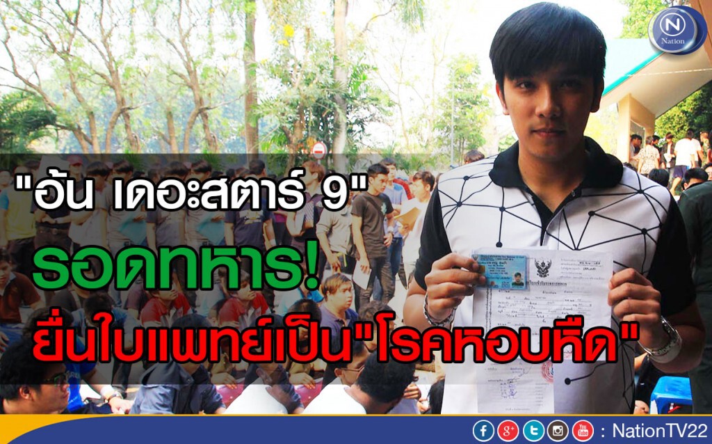 "อ้น เดอะสตาร์ 9" รอดทหาร! ยื่นใบแพทย์เป็นโรคหอบหืด "อ้น เดอะสตาร์ 9" รอดทหาร! ยื่นใบแพทย์เป็นโรคหอบหืด