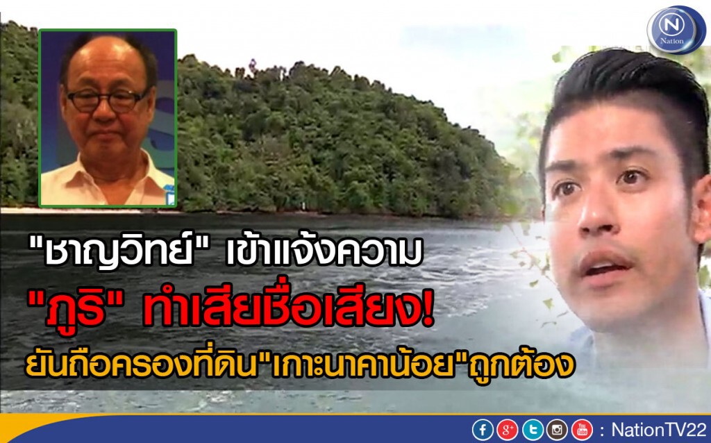 เจ้าของที่เกาะนาคาน้อย แจ้งความ "ภูริ" ทำเสียชื่อเสียง