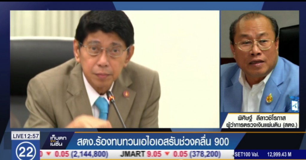 สตง.ร้อง กสทช.ทบทวน "เอไอเอส" รับช่วงคลื่น 900 สตง.ร้อง กสทช.ทบทวน "เอไอเอส" รับช่วงคลื่น 900