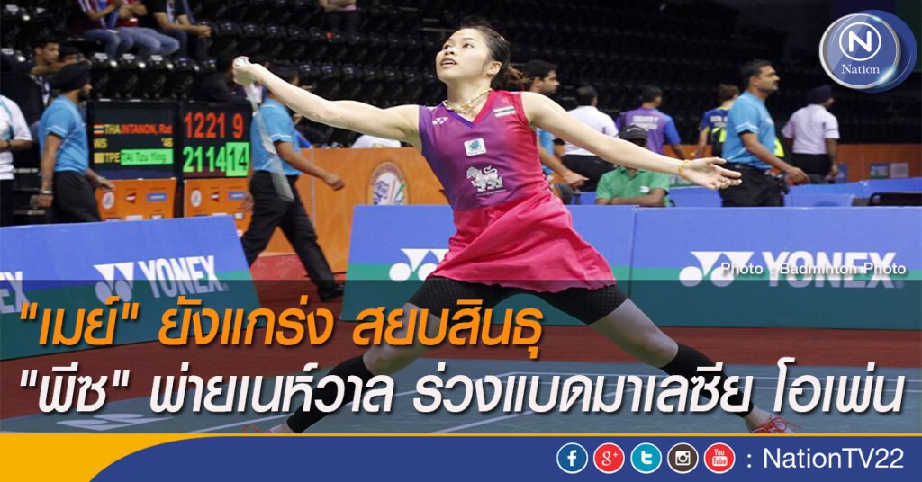"เมย์" ยังแกร่ง ชนะสินธุ "พีซ" พ่ายเนห์วาล ร่วงแบดมาเลซีย โอเพ่น