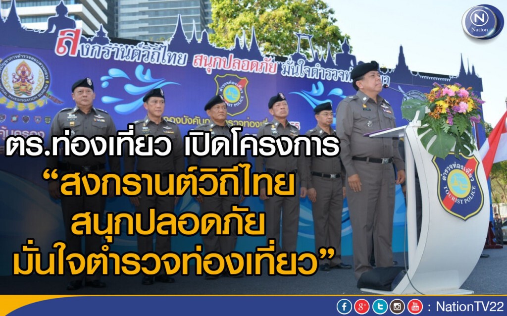 ตร.ท่องเที่ยว เปิดโครงการ “สงกรานต์วิถีไทย สนุกปลอดภัย มั่นใจตำรวจท่องเที่ยว” ตร.ท่องเที่ยว เปิดโครงการ “สงกรานต์วิถีไทย สนุกปลอดภัย มั่นใจตำรวจท่องเที่ยว”