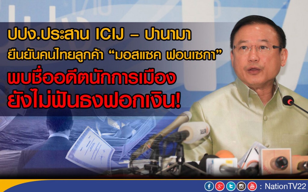 ปปง.ประสานICIJ –ปานามา ยืนยันข้อมูลคนไทยลูกค้า “มอสแซค ฟอนเซกา”