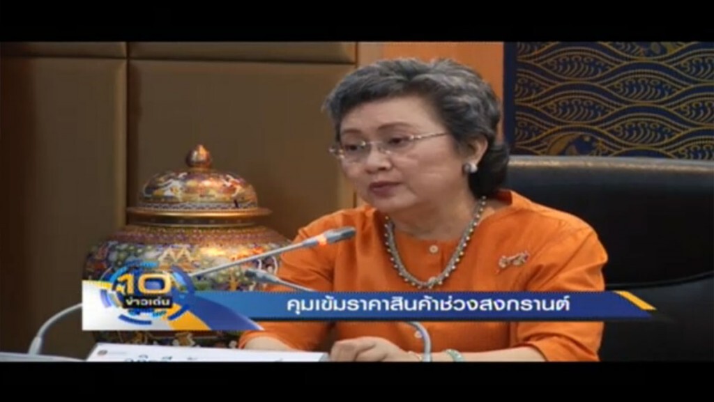 คุมเข้มราคาสินค้าช่วงสงกรานต์ คุมเข้มราคาสินค้าช่วงสงกรานต์