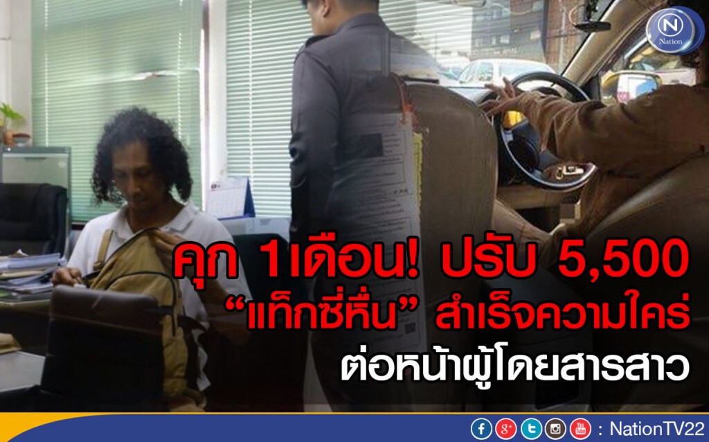 คุก1เดือน ปรับ 5,500 บาท “แท็กซี่หื่น” สำเร็จความใคร่
ต่อหน้าผู้โดยสารสาว คุก1เดือน ปรับ 5,500 บาท “แท็กซี่หื่น” สำเร็จความใคร่
ต่อหน้าผู้โดยสารสาว