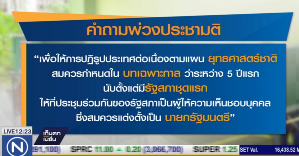 กกต.กังวลคำถามพ่วงประชามติ จะทำประชาชนสับสน กกต.กังวลคำถามพ่วงประชามติ จะทำประชาชนสับสน