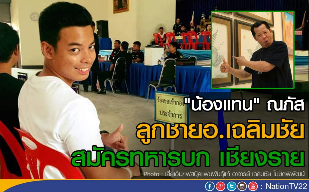 "น้องแทน" ณภัส   ลูกชายอ.เฉลิมชัย 
สมัครทหารบก  เชียงราย