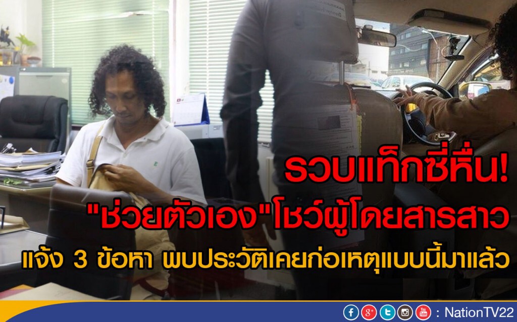 รวบแท็กซี่หื่น! "ช่วยตัวเอง"โชว์ผู้โดยสารสาว
แจ้ง 3 ข้อหา พบประวัติเคยก่อเหตุแบบนี้มาแล้ว