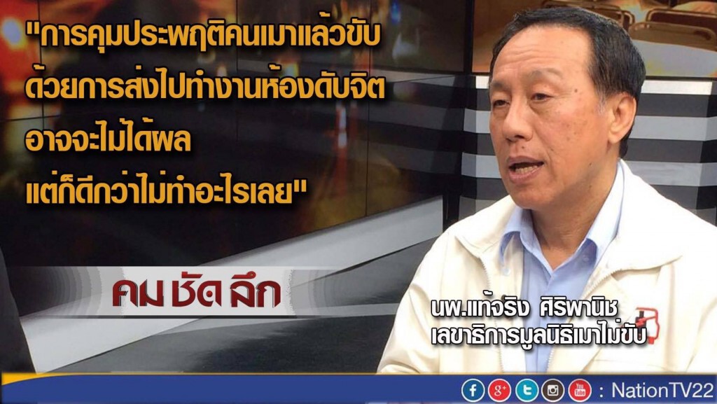 รายการ "คมชัดลึก" เมาแล้วขับ ส่งทำงานห้องดับจิต!