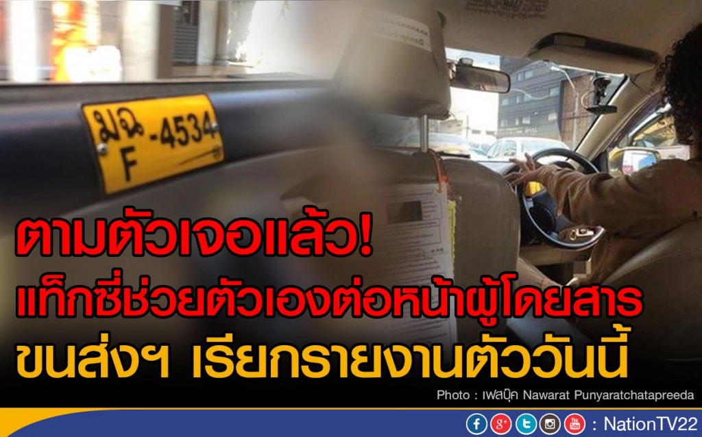 ตามตัวเจอแล้ว! แท็กซี่ช่วยตัวเองต่อหน้าผู้โดยสาร
ขนส่งฯ เรียกรายงานตัววันนี้ ตามตัวเจอแล้ว! แท็กซี่ช่วยตัวเองต่อหน้าผู้โดยสาร
ขนส่งฯ เรียกรายงานตัววันนี้