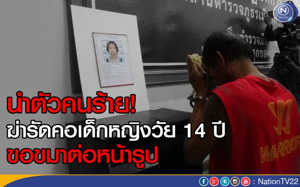 นำตัวคนร้ายฆ่ารัดคอเด็กหญิงวัย 14 ปี ขอขมาต่อหน้ารูป นำตัวคนร้ายฆ่ารัดคอเด็กหญิงวัย 14 ปี ขอขมาต่อหน้ารูป