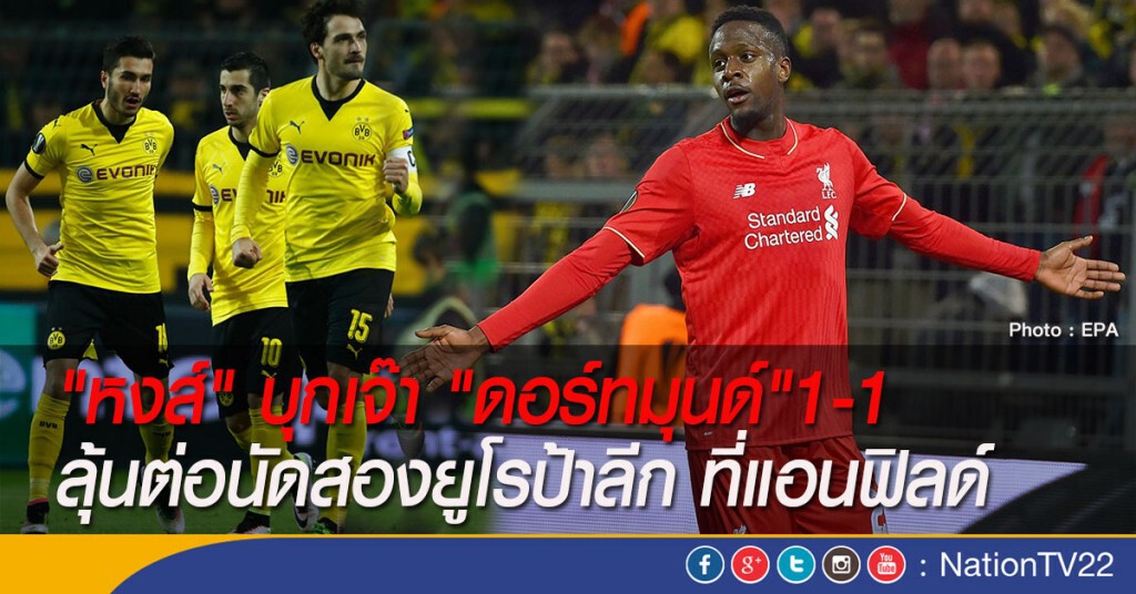 "หงส์" บุกเจ๊า "ดอร์ทมุนด์"1-1 ลุ้นต่อนัดสองยูโรป้า ที่แอนฟิลด์