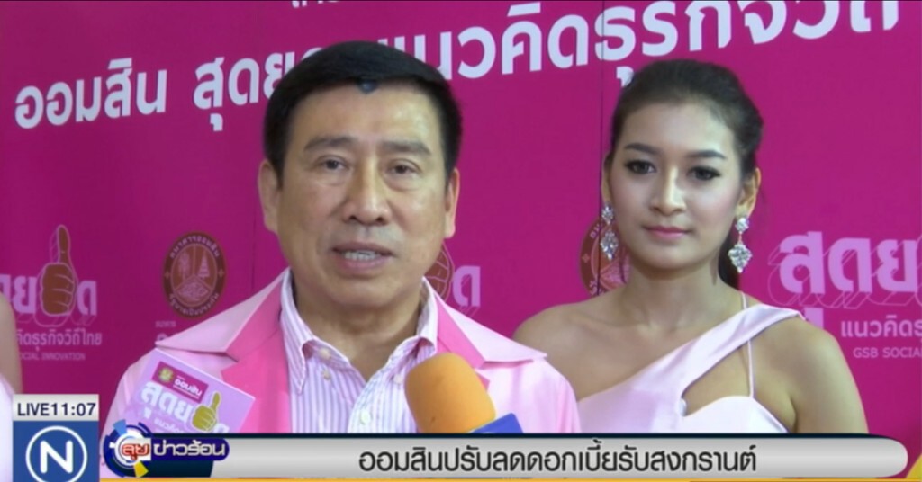 ธนาคารออมสิน ลดดอกเบี้ยรับวันสงกรานต์ ธนาคารออมสิน ลดดอกเบี้ยรับวันสงกรานต์
