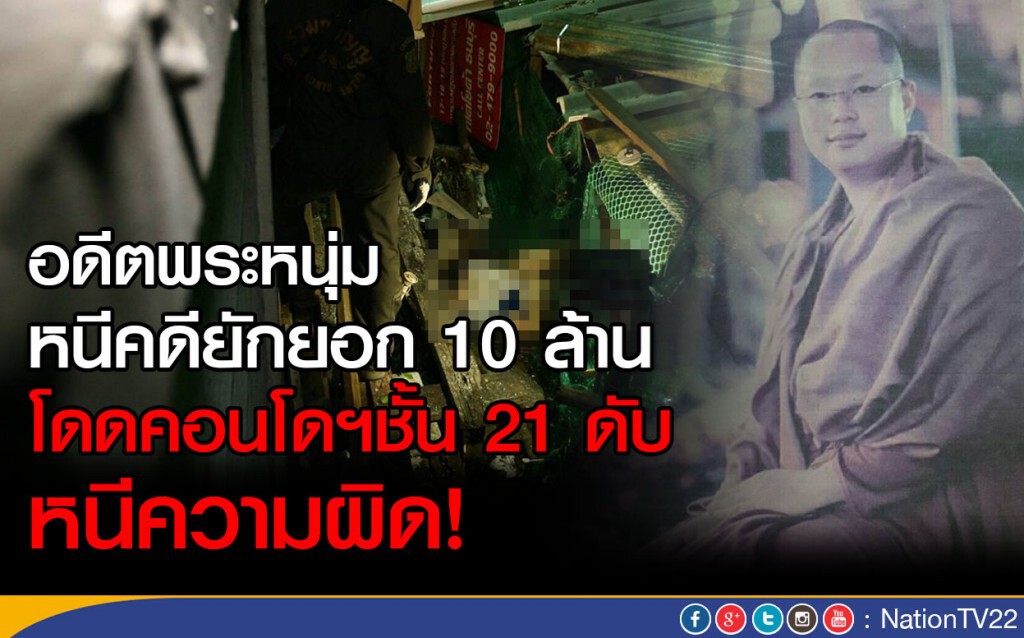 อดีตพระหนุ่มหนีคดียักยอก 10 ล้าน โดดคอนโดชั้น 21 ดับ หนีความผิด