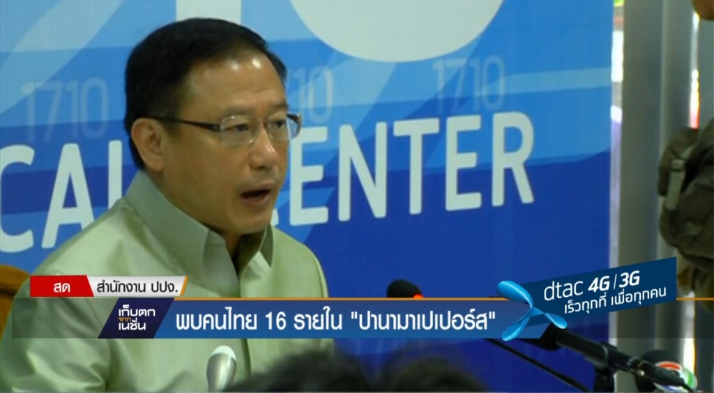 พบคนไทย 16 รายใน "ปานามา เปเปอร์ส"
